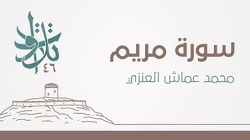 محمد عماش العنزي - واتخذوا من دون الله آلهةً ليكونوا لهم عزَّا #تلاوات_من_المجمعة 1446