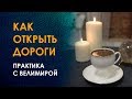 Как открыть дороги? Как решить любую жизненную проблему? Практика открытия дорог. Кофейная магия