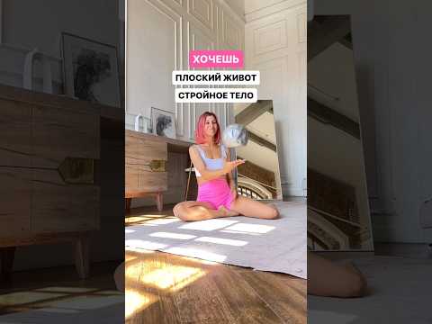Хочешь плоский живот и стройное тело?