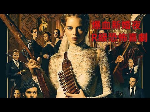 爆血新婚夜  R級恐怖喜劇  Ready or Not 電影預告片 香港戲院 上映 : 26.9.2019 (公映)