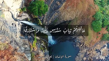 ما تيسر من سورة الإنسان بصوت يوسف سند