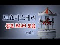 토요미스테리 단골 공포BGM 음악 모음 1탄 | 디바제시카