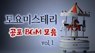 토요미스테리 단골 공포BGM 음악 모음 1탄 | 디바제시카