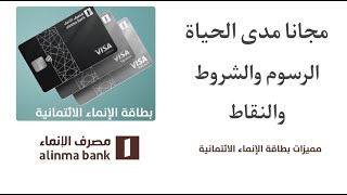 البطاقات الإئتمانية من بنك الإنماء / أرباح نقاط الإنماء نقاط برنامج مزايا الإنماء