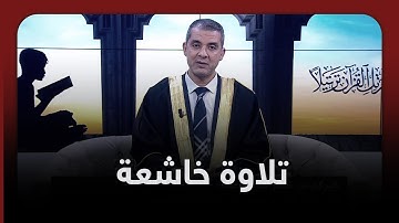 تلاوة خاشعة للورد اليومي لبرنامج ورتل بصوت الشيخ أحمد مهنا