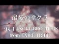 【歌詞付き】 最後のサクラ/三代目 J SOUL BROTHERS from EXILE TRIBE