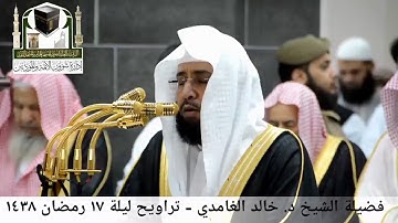 مقطع من تلاوة فضيلة الشيخ/ د. خالد الغامدي من صلاة التراويح - ليلة ١٧ رمضان ١٤٣٨هـ.