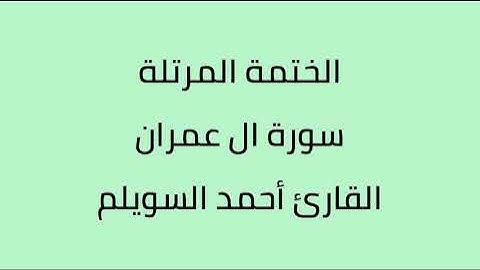 سورة ال عمران الشيخ أحمد السويلم