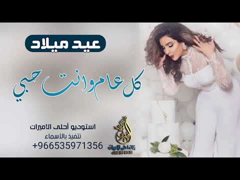 اغنية كل عام وانت حبي باسم نايف اغنيه عيد ميلاد جديده تجنن 2020