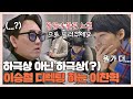 [#확끌립] ＂키가 너무 높아서..＂ 대선배 이승철을 애먹인 작곡가 이찬혁  | JTBC 210405 방송