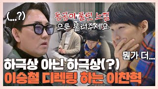 [#확끌립] ＂키가 너무 높아서..＂ 대선배 이승철을 애먹인 작곡가 이찬혁 | JTBC 210405 방송