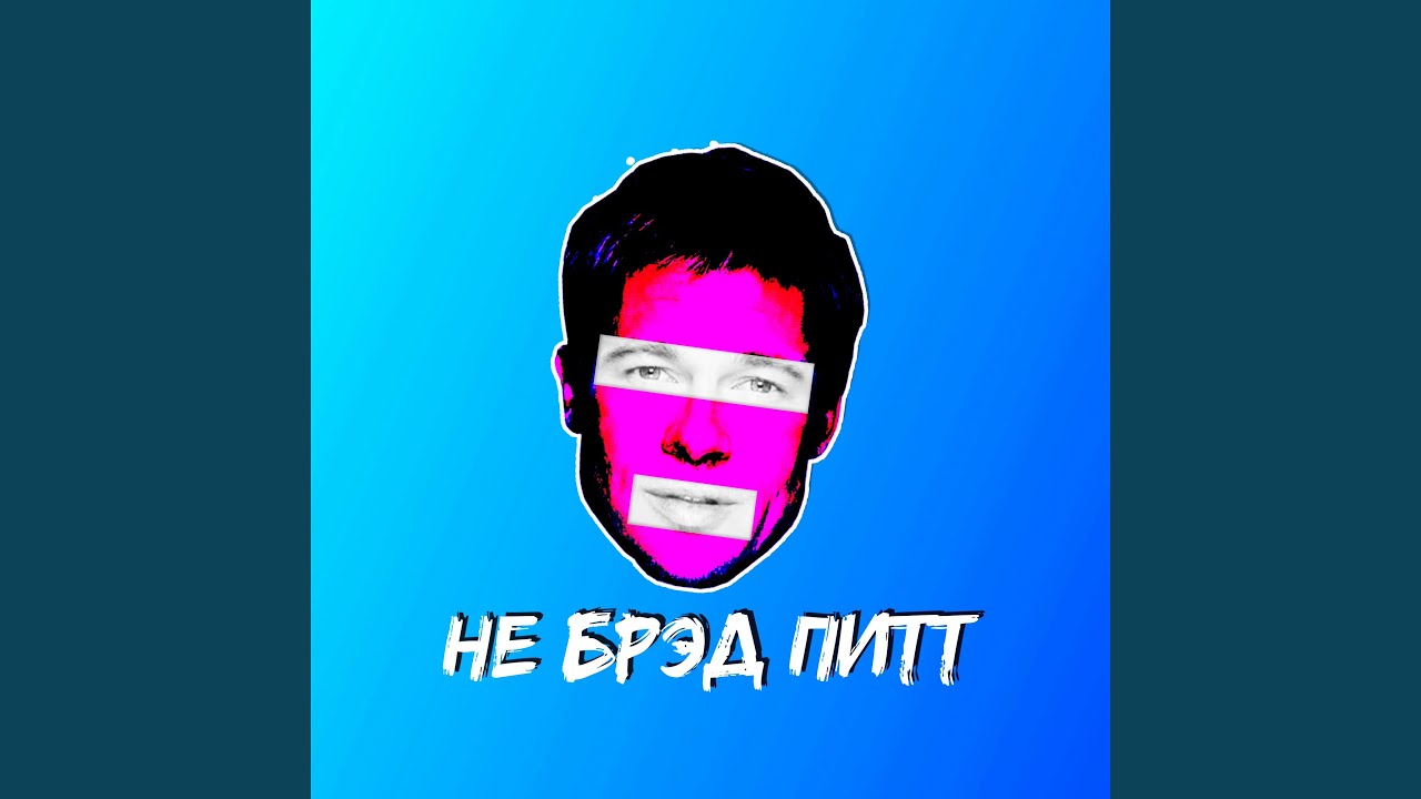Не Брэд Питт - YouTube