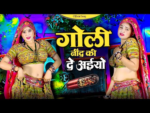 गोली नींद की दे जईयो || Goli Nind Ki De Jaiyo | Payal Ki Khanak | Official Song | Satveer Gurjar