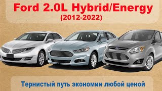 Ford 2.0L Hybrid/Energi (2012-2022). Тернистый путь экономии любой ценой.