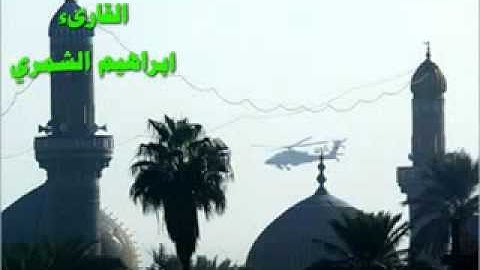 القارئ ابراهيم الشمري // المقامات العراقية