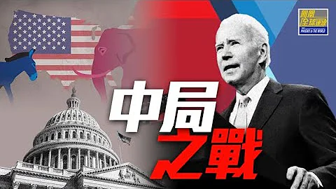 《鳳凰全球連線》中期鬥國會再臨十字路口 驢象爭撕裂難擋政治極化｜#美國 #中期選舉 ｜20221108 - 天天要聞