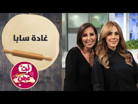 غادة سابا لت وعجن الحلقة الرابعة 4