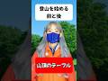 登山を始める前と後「登山を始める前と後　山頂のテーブル 」#登山 #あるある #コント