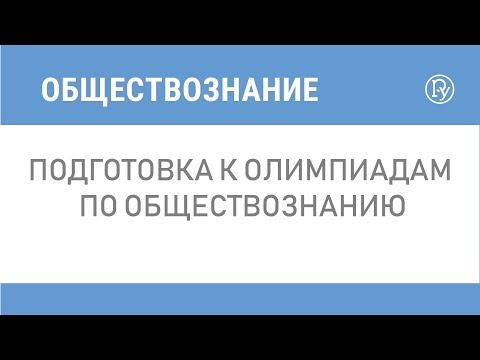 Видеоуроки нет олимпиада по обществознанию