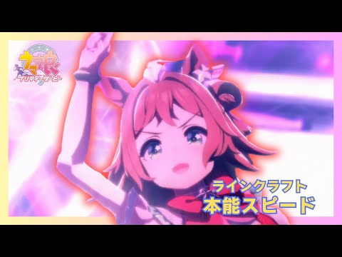 【ウマ娘】本能スピード【センター：ラインクラフト】