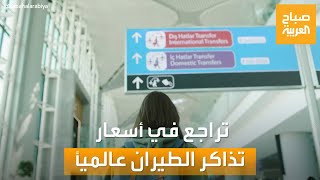 صباح العربية | أسعار تذاكر الطيران تتراجع.. فأين تذهب هذا الصيف؟