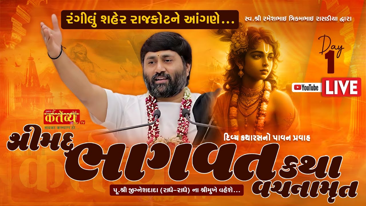 LIVE || Shrimad Bhagwat Katha Vachanamrut || Pu Jigneshdada (Radhe Radhe) | Rajkot, Gujarat | Day 01