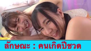 อุปนิสัยของคนเกิดปีชวด (ปีหนู)