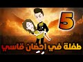 طفلة في احضان قاسي رومانسي كوميدي الحلقه الخمسه في مملكة الحكايات 