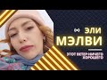 Этот ветер-ничего хорошего - Эли Мэлви (Не до любви) Клип черно- белый