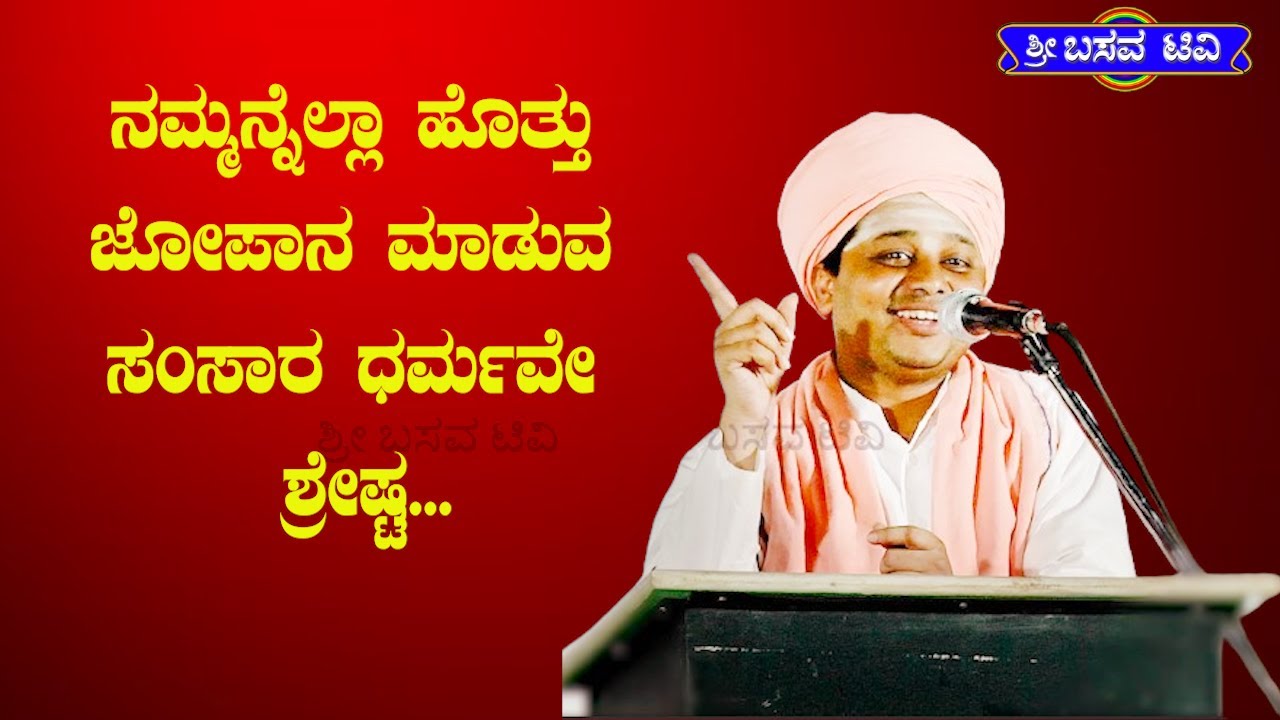 SRI BASAVA TV - ಶ್ರೀ ಬಸವ ಟಿ ವಿ - PRAVACHANA - ಪ್ರವಚನ  - ಪೂಜ್ಯಶ್ರೀ ಶರಣ ಬಸವ ದೇವರು