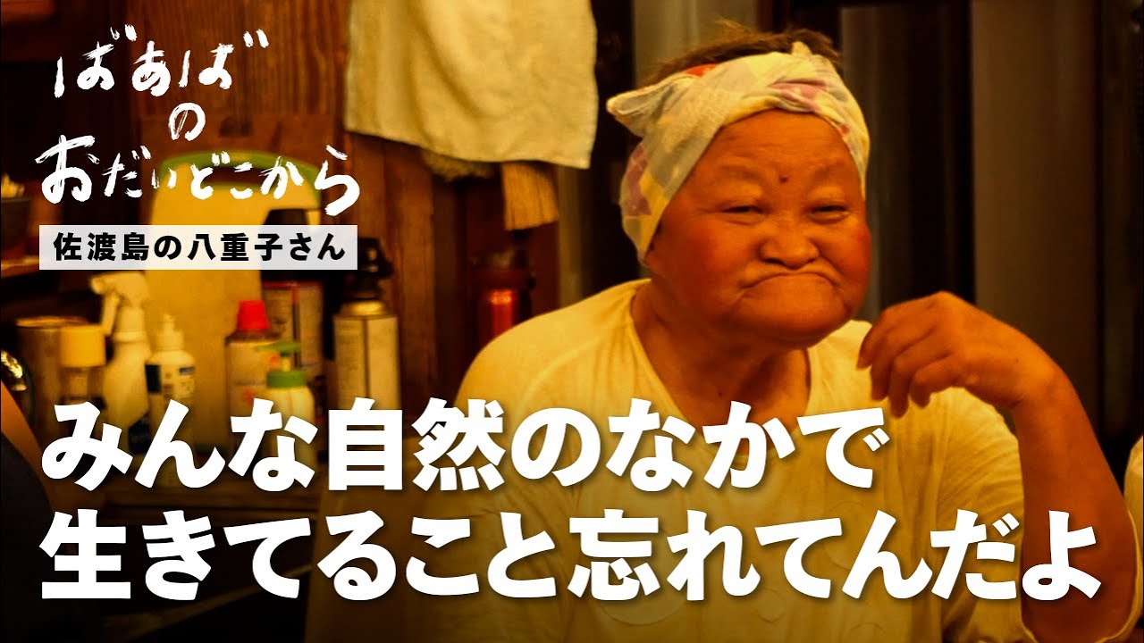 【ばあばのおだいどこから】Episode.03 〜新潟県佐渡島の八重子さんのおだいどこから〜