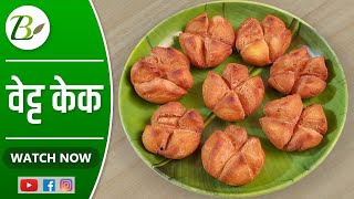 Vettu Cake in Marathi | How to Make Vettu Cake | Easy Vettu Cake | Vettu Cake without Egg |वेट्ट केक