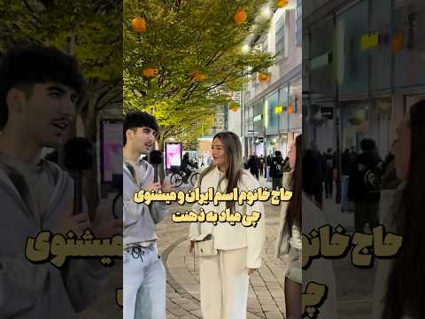 چی میاد تو ذهنت وقتی اسم ایران میشنوی فان چالش مصاحبه