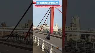 #休閒放鬆#街拍#城市生活#音樂#甜心教主王心凌#光復橋