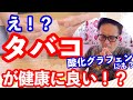 タバコがいいって本当??