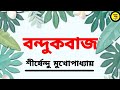 Shirshendu Mukhopadhyay Audio Story | Bangla Audio Book | বন্দুকবাজ | শীর্ষেন্দু মুখোপাধ্যায়ের গল্প