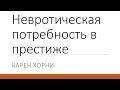 Невротическая потребность в общественном признании и престиже