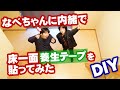 【DIY】勝手に床を養生テープでリフォームしてみた！！！（ドッキリ）