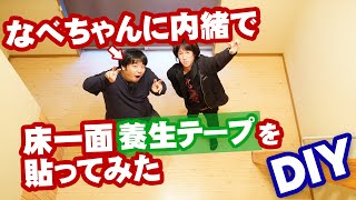 【DIY】勝手に床を養生テープでリフォームしてみた！！！（ドッキリ）