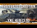СТАЛО НЕВЕСЕЛО - T95/FV4201 Chieftain