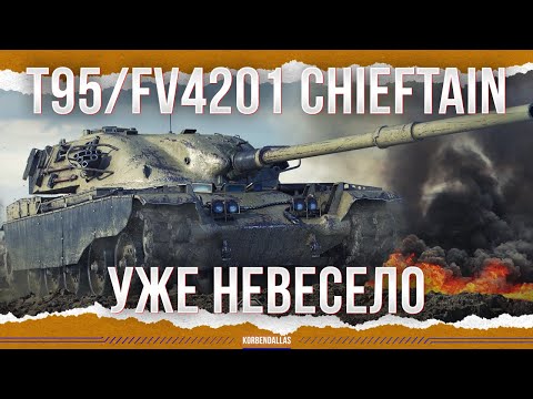 видео: СТАЛО НЕВЕСЕЛО - T95/FV4201 Chieftain