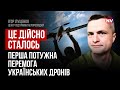 Для успішного наступу нам треба 3 мільйони дронів на рік – Ігор Луценко