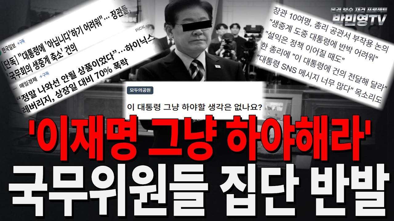 '이재명 그냥 하야해라' 국무위원들 집단 반발
