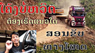 ສອນຂັບລົດຫົວລາກທາງໂຫດ สอนขับรถหัวลากทางโหด #ປ໋າໂດ້4777