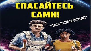 Спасайтесь сами (2020/HD)