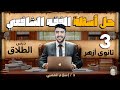 حل أسئلة درس الطلاق الفقه الشافعي الصف الثالث الثانوي الأزهري الثانوية الأزهرية دكتور إسلام العقبي
