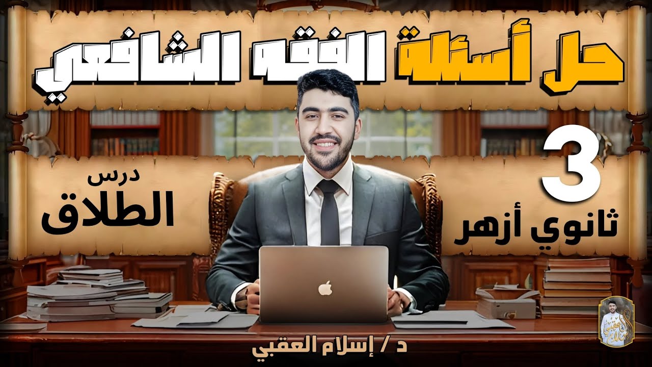 حل أسئلة درس الطلاق الفقه الشافعي الصف الثالث الثانوي الأزهري الثانوية الأزهرية | دكتور إسلام العقبي