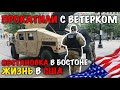 #27 БЕСПОРЯДКИ В США 2020 РЕАЛЬНАЯ ОБСТАНОВКА. ОБЫЧНАЯ ЖИЗНЬ В США. ВЫИГРАЛИ ГРИН КАРТУ 2022