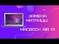 Замена матрицы на MacBook Air 13 A1369 / A1466