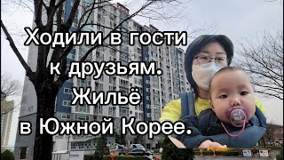 Поход в гости к друзьям в Южной Корее. Жильё в Корее.